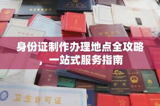 沈河身份证制作办理地点全攻略，一站式服务指南